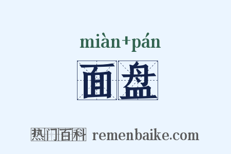 面盘是什么意思的图片